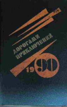 Книга Дорогами приключений 1990, 11-13635, Баград.рф